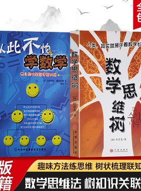 全新正版数学思维树从此不怕学让孩子搭建思维框架建立能学好的信心解题游戏思考理论案例知识乐趣改变书籍有趣故事训练奇思图形