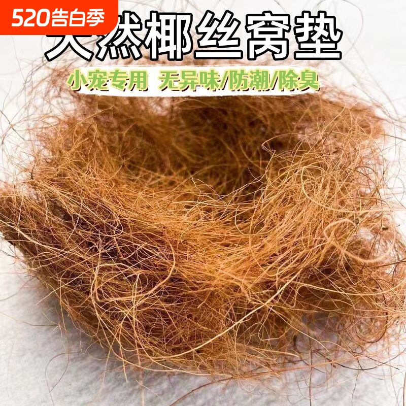 鸟窝椰丝垫料鹦鹉保暖草丝草编棕丝窝鼠繁衍木屑鸽子珍珠鸟鸟巢
