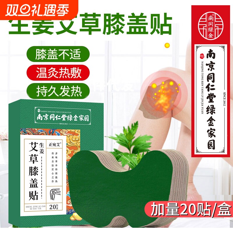 南京同仁堂膝盖关节疼痛艾灸贴