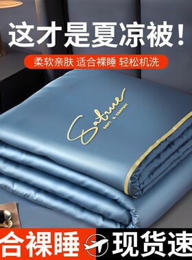 【巨丝滑适合裸睡】冰丝夏凉被