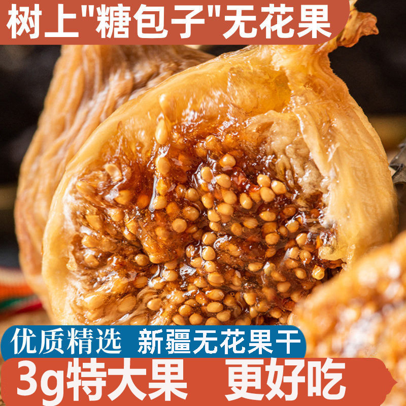 无花果干新货新疆特产即食煲汤泡水一颗约3g年货50克多大果袋装