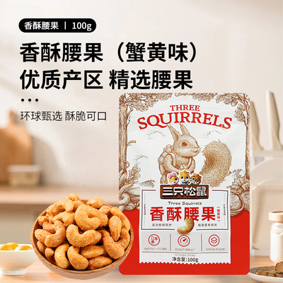 三只松鼠腰果100g即食蟹黄味休闲零食小吃坚果仁干果小包装袋装