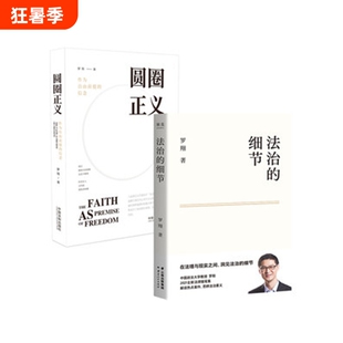 法治的细节荣获文津图书奖罗翔代表作法律随笔评热点论法理聊读书谈爱情人间清醒与你坦诚相见正版圆圈正义老师