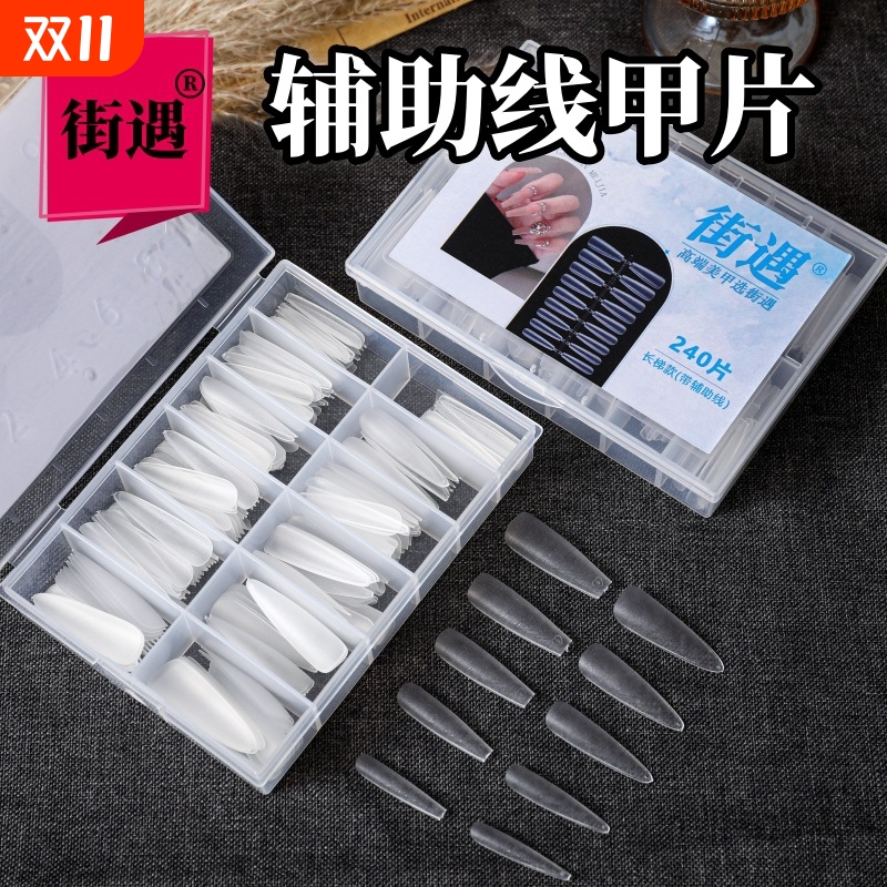 街遇美甲辅助线细狗梯形长尖免刻甲片全贴半贴美甲店磨砂延长指甲