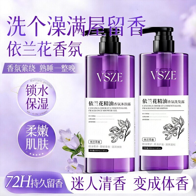 VSZE依兰花精油沐浴露洗发水套装持久留香多规格