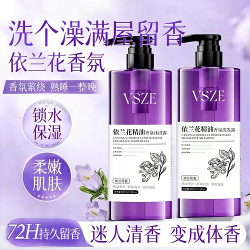 VSZE依兰花精油沐浴露洗发水套装持久留香多规格