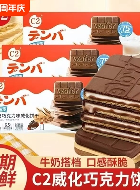 C2脆纸麦麦威化饼干牛奶巧克力味饼干夹心老人儿童办公休闲零食