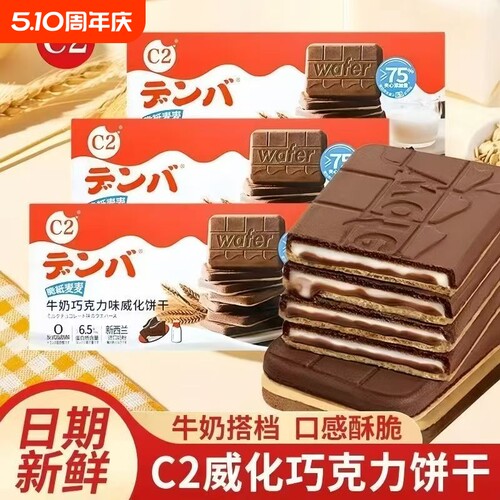 C2脆纸麦麦威化饼干牛奶巧克力味饼干夹心老人儿童办公休闲零食