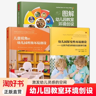 图解幼儿园教室环境创设 室内外空间儿童游戏设计正版 儿童视角 幼儿园探究性环境创设万千教育学前 全新 幼儿园班级环境创设 3册