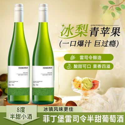 菲丁堡雷司令半甜白葡萄酒 8度女士微醺青提茉莉冰饮果味酒 750ml