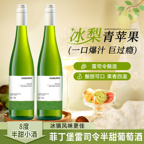菲丁堡雷司令半甜白葡萄酒 8度女士微醺青提茉莉冰饮果味酒 750ml