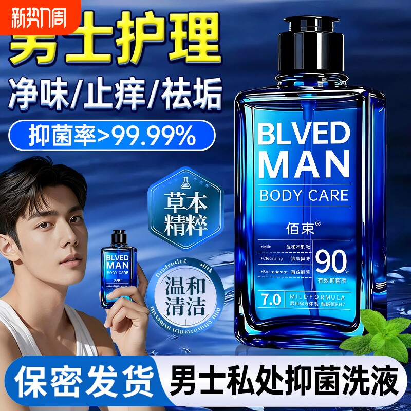 男士私处清洗液护理液洗护日常抑菌止痒去垢深层清洁杀菌私密正品