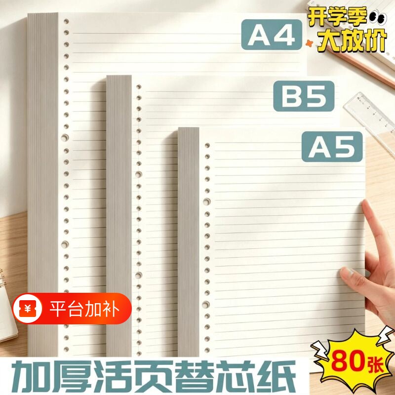 活页本替芯A4/B5/A5加厚横线方格内芯可拆卸替换笔记本纸20孔26孔活页纸