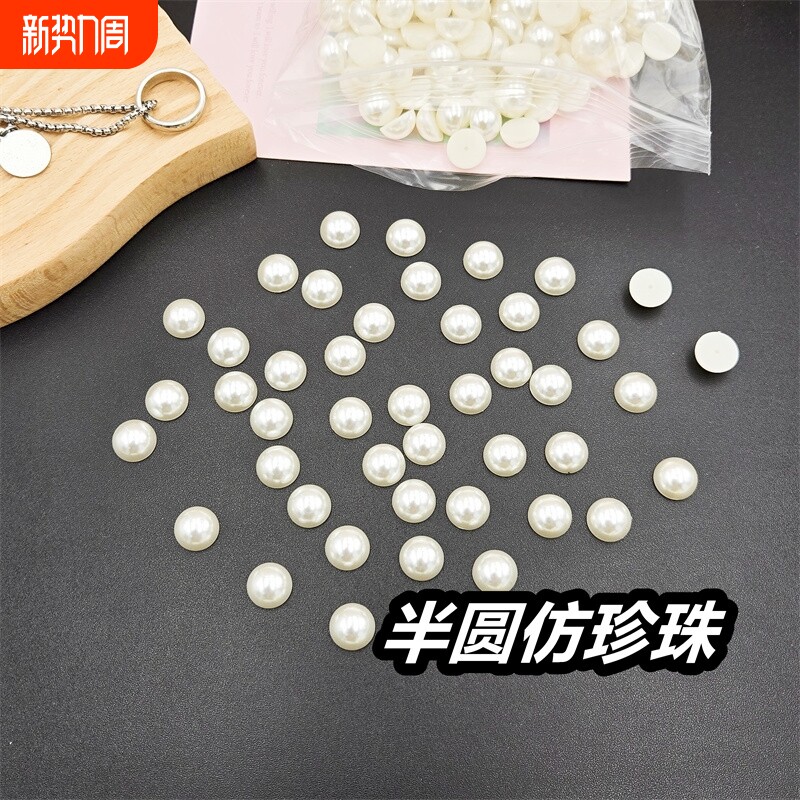 壳贴钻半面珍珠diy发饰品手工平底圆形半圆珠子串珠配件片【米白