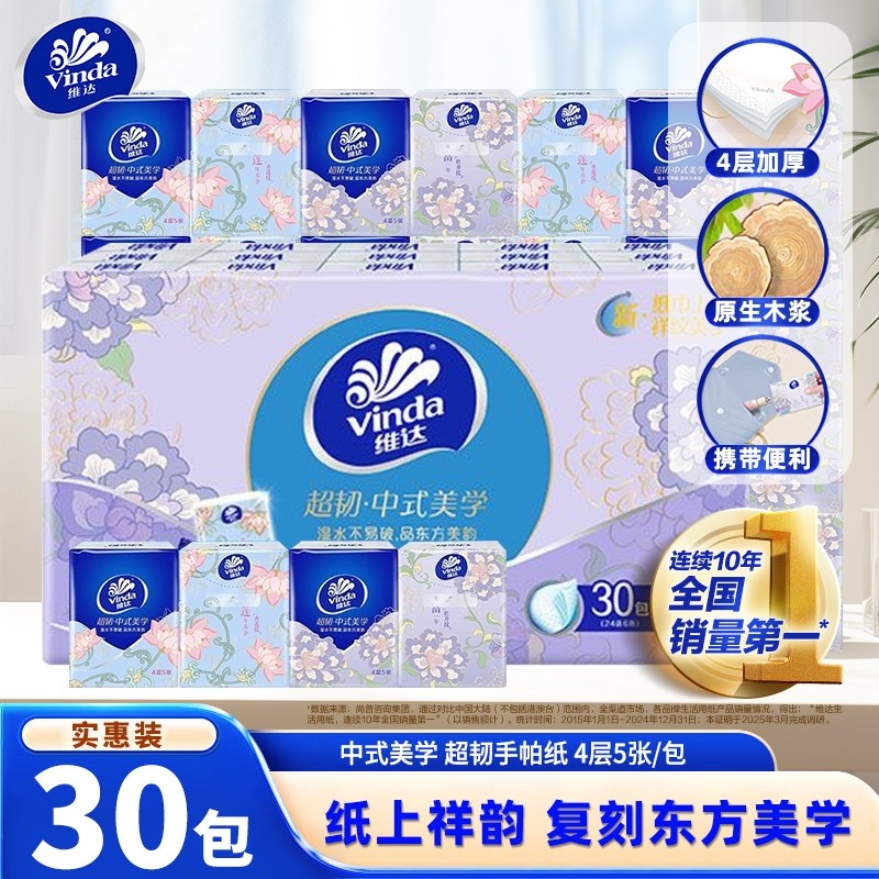 维达中式美学手帕纸4层5张30包便携小包纸巾