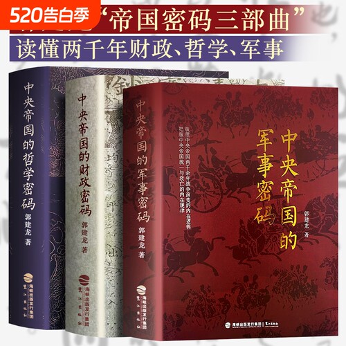 全新正版中央帝国的财政密码哲学军事秦汉至明清的决策逻辑洞见历史兴衰郭建龙三部曲文化两千年