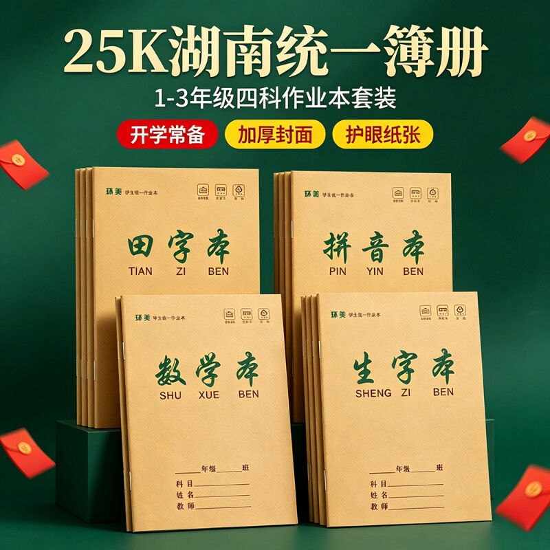 生字本作业本A5语文本数学本英语本田字本田字格本拼音本小字本练习本作文本25K牛皮纸作业本小学生1-6年级