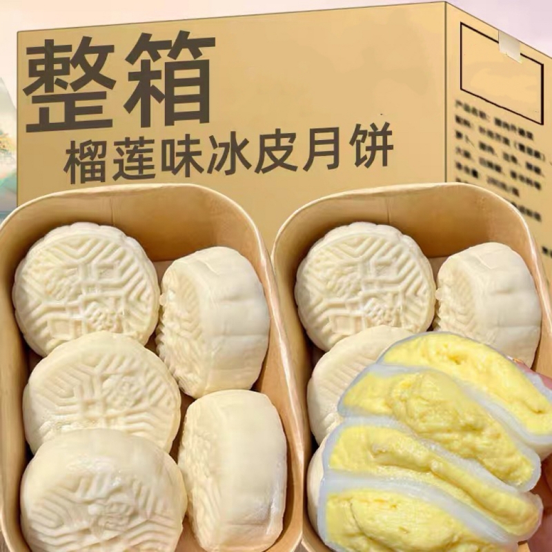 榴莲冰皮月饼夹心月饼中秋节送礼果肉冰皮爆浆水晶整箱散装