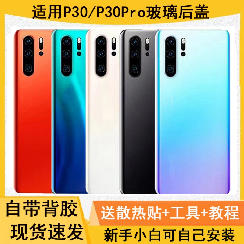适用华为P30/P30Pro玻璃后盖后壳