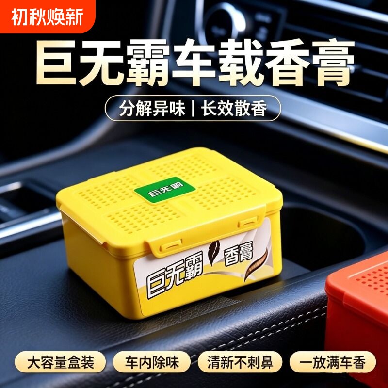 车载汽车香薰香膏车内香香水固体用持久留香车内空气清新剂去异味