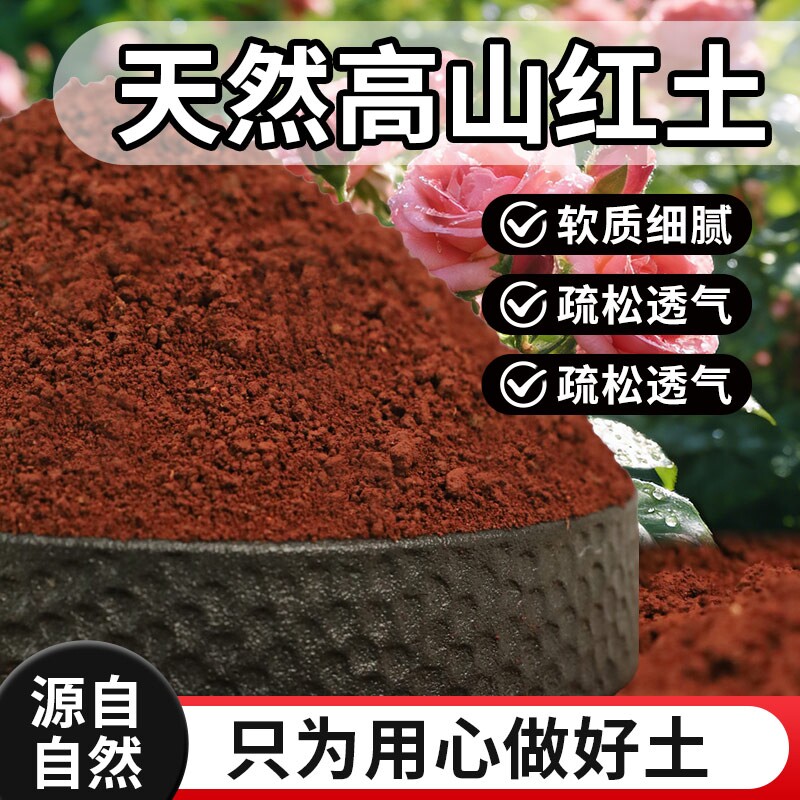 种植土红天然酸性土微弱丰富红泥土盆栽盆景铁元素种菜养花营养土