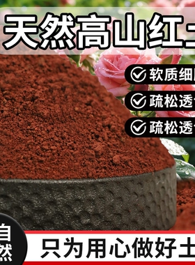种植土红天然酸性土微弱丰富红泥土盆栽盆景铁元素种菜养花营养土