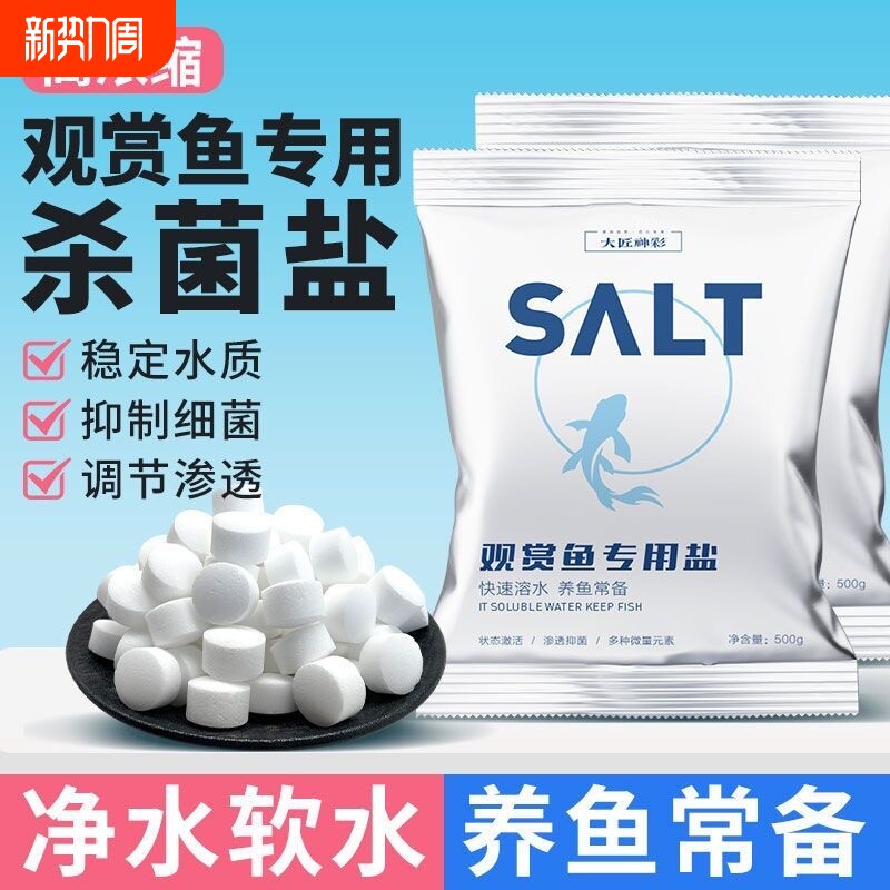 鱼缸观赏鱼专用杀菌盐鱼池锦鲤养鱼水族净水消毒海盐球水质维生素