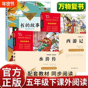 万物复书5年级2026寒假五年级下册必读课外书全套3册书香鲁韵八桂悦读西游记水浒传四大名著原著小学生书复苏正版阅读知识点旅行