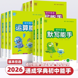 2026春初中英语默写能手七八九年级上下册外研译林版通城学典初听力中考789年级运算单元练习计算训练每日同步基础七年算题一刻钟
