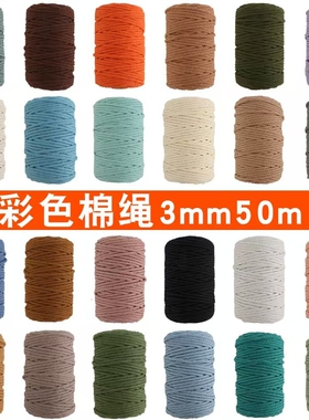 3mm50米彩色棉绳线手工diy捆绑编织包包缠绕装饰线挂毯配件材料