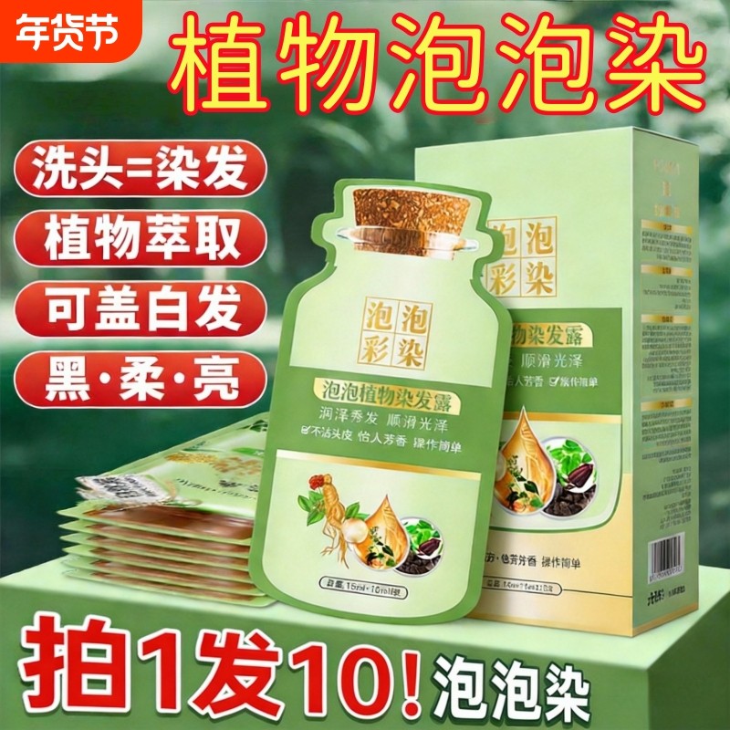 泡泡染果油染发剂自己在家染发膏一洗黑遮白发纯植物萃天然无刺激