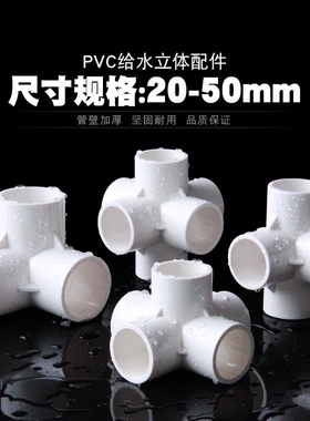 PVC立体三通四通五通六通塑料配件直角架子给水管接头20 25 32 50