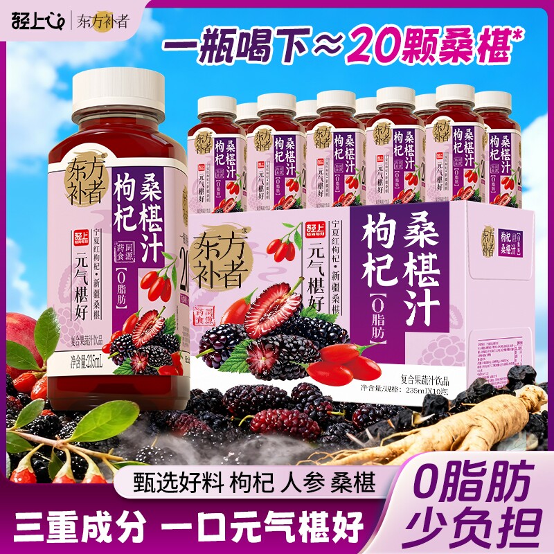 轻上东方补者枸杞汁果蔬汁饮料红黑果汁饮品健康人参原浆桑椹元气