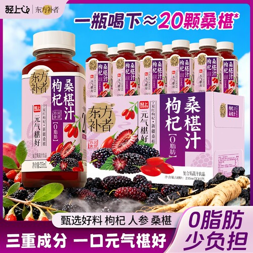 轻上东方补者枸杞桑椹汁饮品