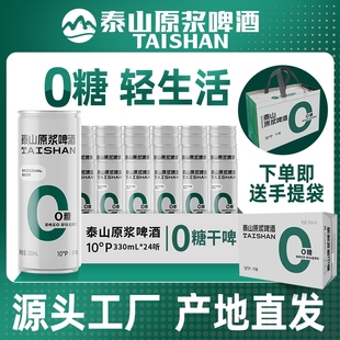 泰山原浆干啤0糖10°全麦酿造德国工艺啤酒330ml 24听整箱装