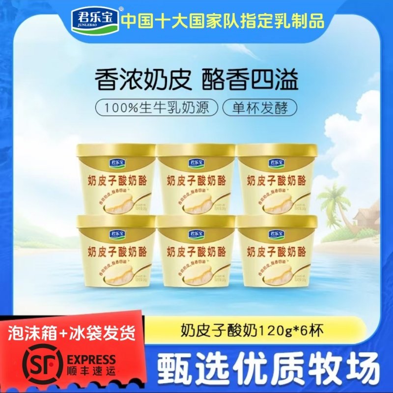 新品上市 君乐宝奶皮子酸奶酪120gX6杯 单杯发酵 营养早餐酸奶,咖啡/麦片/冲饮,低温酸奶,淘宝优惠券,粉丝福利购,淘宝优惠卷