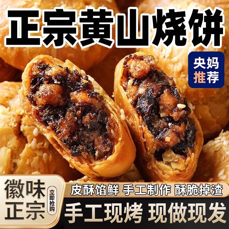 正宗安徽特产黄山烧饼梅干菜扣肉酥饼早餐休闲零食小吃特色送礼