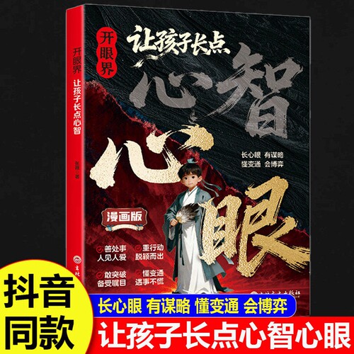 抖音同款让孩子长心眼漫画版开眼界点心智长正版书籍培养孩子智慧谋略明事理提高为人处世思维格局自控力自信力常识百科科学阅读
