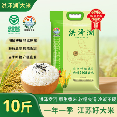 洪泽湖 湖畔精选南粳9108香米绿色食品江苏大米软糯香2025年新米