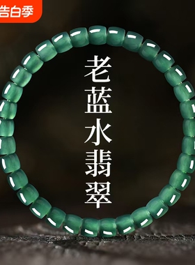 蓝水翡翠冰种直切男女款手串老型珠危地马拉A货手串
