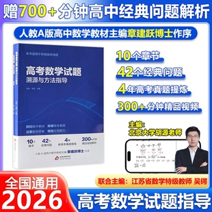2026高考数学试题溯源与方法指导有道北大源哥提分课堂胡源领世解题复习资料辅导书知识点高中历史名师母题视频思维命题解析学考