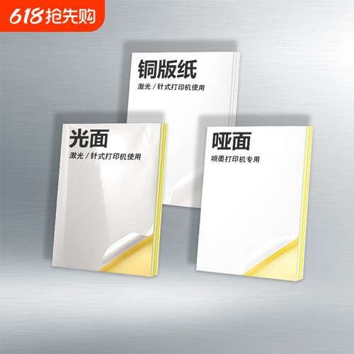 A4不干胶打印纸|超5000次加购