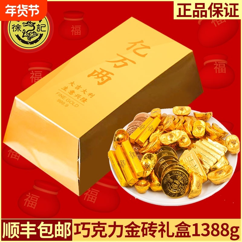 过年徐福记巧克力金砖礼盒金币金元宝年货代可可脂散装新年一桶金
