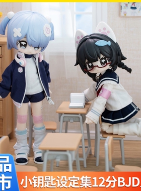 正版小钥匙设定集12分bjd娃娃可动人偶盲盒公仔手办摆件盲盒潮玩