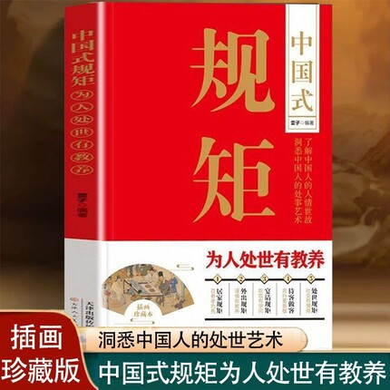 中国式规矩为人处世有教养居家接客宴请培养高情商的书讲究遵循传承的家风的书籍现场人情兵法家规处事美术