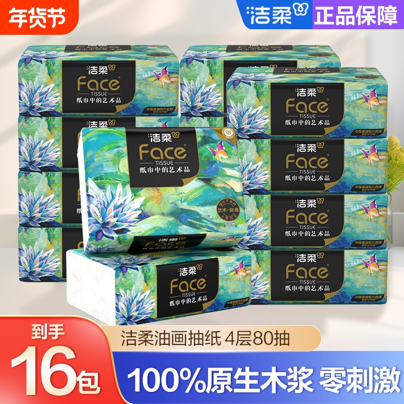 洁柔油画抽纸大号纸4层80抽擦手纸家用洁柔纸面巾纸餐巾纸卫生纸