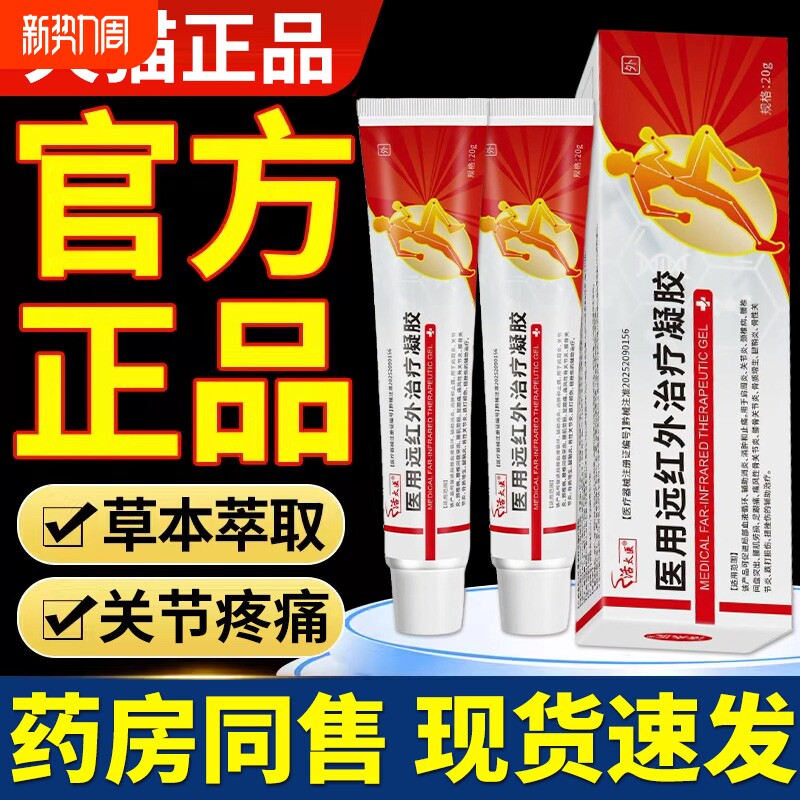 远红外治疗凝胶官方正品旗舰店颈椎病肩周炎疼痛手指关节疼痛膏