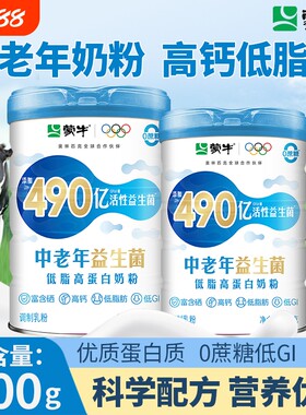 蒙牛中老年低脂益生菌高蛋白奶粉700g罐装营养早餐高钙牛奶粉送礼