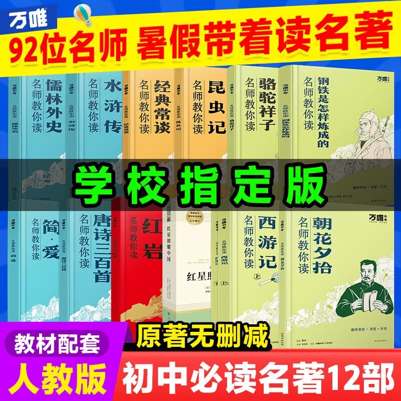 万唯名师教你读名著12初中必BI读十二本朝花夕拾西游记红星照耀中国骆驼祥子钢铁水浒传经典正版原著初一新七八九年级课外阅读书