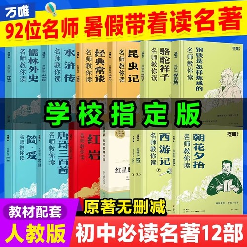 万唯名师教你读名著12初中必BI读十二本朝花夕拾西游记红星照耀中国骆驼祥子钢铁水浒传经典正版原著初一新七八九年级课外阅读书